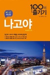 나고야 100배 즐기기 | 100배 즐기기 | RHK 여행연구소 엮음 | 알라딘 나고야 100배 즐기기 | 100배 즐기기 | RHK 여행연구소 엮음