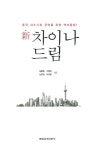 알라딘: [중고] 新 차이나 드림 [중고] 新 차이나 드림