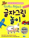 창의력이 폭발하는 글자그림 놀이 : 영어편 3-7세 | 창의력이 폭발하는... 글자그림 놀이 : 영어편 3-7세 | 창의력이 폭발하는 글자그림 놀이  | 온용기