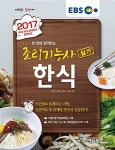 2017 EBS 에듀윌 조리기능사 실기 한식 : 알라딘
