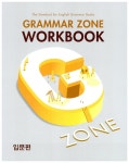 능률 Grammar Zone 입문편 Workbook | 능률 그래머존 (2017년 개정) | 능률영어교육연구소 엮음 | 알라딘 능률 Grammar Zone 입문편... 