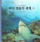 바다 생물의 세계 2 : 알라딘