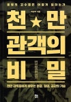 [중고] 천만 관객의 비밀 | 최광희 | 알라딘 [중고] 천만 관객의 비밀 | 최광희