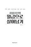 알라딘: 사회초년생 월급으로 살아남기 사회초년생 월급으로 살아남기