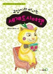 고양이와 떠나는 세계도시여행 | 우리 아이에게 보여 주고 싶은 컬러링북 1 | 에밀리에 라페이르 | 알라딘 고양이와 떠나는 세계도시여행 | 우리... 