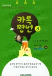카톡명언 9 : 성공처세술 | 카톡명언 9 | 전준상 | 알라딘 카톡명언 9 : 성공처세술 | 카톡명언 9 | 전준상