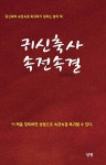 [중고] 귀신축사 속전속결 | 알라딘 [중고] 귀신축사 속전속결