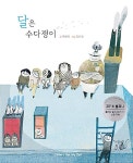 [중고] 달은 수다쟁이 : 알라딘