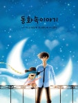 알라딘: [중고] 동화 속 이야기 [중고] 동화 속 이야기