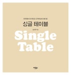 싱글 테이블 | 김소현 | 알라딘 싱글 테이블 | 김소현
