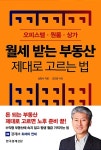 월세 받는 부동산 제대로 고르는 법 | 심형석 | 알라딘 월세 받는 부동산 제대로 고르는 법 | 심형석