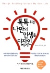 알라딘: [중고] 톡톡 튀는 나만의 인생을 디자인하라 [중고] 톡톡 튀는 나만의 인생을 디자인하라