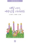 대림 시기, 예수님을 기다려요 | 가톨릭 어린이 추천 도서 | 코니 클락 | 알라딘 대림 시기, 예수님을 기다려요 | 가톨릭 어린이 추천 도서  | 코니 클락