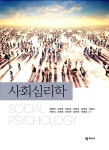 [중고] 사회심리학 (정태연 외) | 알라딘 [중고] 사회심리학 (정태연 외)