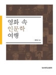 알라딘: [전자책] 영화 속 인문학 여행 [전자책] 영화 속 인문학 여행