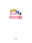 스푸키즈 몬스터 뮤직 스쿨 스티커북 1 : 알라딘