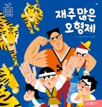 재주 많은 오 형제 | 블루버드 전래동화 18 | 아멜리 팔리에르 그림... 재주 많은 오 형제 | 블루버드 전래동화 18 | 아멜리 팔리에르 그림, 김향금 글