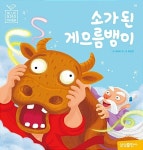 소가 된 게으름뱅이 | 블루버드 전래동화 10 | 케이트 정 그림, 최은정 글 | 알라딘 소가 된 게으름뱅이 | 블루버드 전래동화 10 | 케이트 정 그림... 
