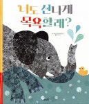 알라딘: 너도 신나게 목욕할래? 너도 신나게 목욕할래?