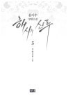 알라딘: 미리보기 - 해시의 신루 5