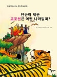 [전자책] 단군이 세운 고조선은 어떤 나라일까? | 노루궁뎅이 창작교실 | 알라딘 단군이 세운 고조선은 어떤 나라일까? | 노루궁뎅이 창작교실