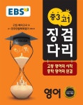 알라딘: [중고] EBS 징검다리 중3 고1 영어 (2020년용) [중고] EBS 징검다리 중3 고1 영어 (2020년용)