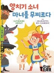 [중고] 양치기 소녀 마녀를 무찌르다 | Charlotte Des Ligneris... [중고] 양치기 소녀 마녀를 무찌르다 | Charlotte Des Ligneris... 
