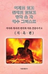 알라딘: [중고] 이제도 있고 전에도 있었고 장차 올 자 예수 그리스도 6 [중고] 이제도 있고 전에도 있었고 장차 올 자 예수 그리스도 6