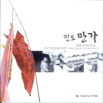 알라딘: [중고] 진도만가 : 진도무형문화예술시리즈 5 [중고] 진도만가 : 진도무형문화예술시리즈 5