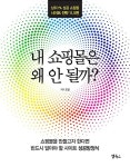 내 쇼핑몰은 왜 안 될까? | 마케팅 비법 시리즈 8 | 조얼 | 알라딘 내 쇼핑몰은 왜 안 될까? | 마케팅 비법 시리즈 8 | 조얼