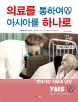 알라딘: 의료를 통하여 아시아를 하나로 5 의료를 통하여 아시아를 하나로 5