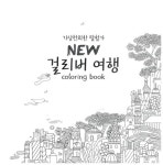 New 걸리버 여행 컬러링북 : 알라딘