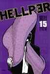 알라딘: [중고] 헬퍼 Hellper 15 [중고] 헬퍼 Hellper 15