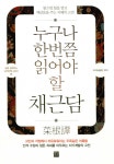 알라딘: [중고] 누구나 한 번쯤 읽어야 할 채근담 [중고] 누구나 한 번쯤 읽어야 할 채근담