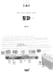 토파 | 윤섭 | 알라딘 토파 | 윤섭