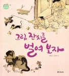 그림 잔치를 벌여 보자 | 처음 만나는 우리 문화 | 조정육 | 알라딘 그림 잔치를 벌여 보자 | 처음 만나는 우리 문화  | 조정육