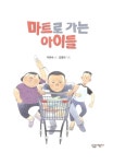 [중고] 마트로 가는 아이들 : 알라딘