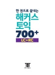 [중고] 한 권으로 끝내는 해커스 토익 700 + (LC + RC) | 알라딘 [중고] 한 권으로 끝내는 해커스 토익 700 + (LC + RC)