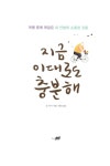 지금 이대로도 충분해 : 알라딘