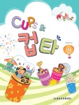 [중고] Cups & 컵타 1 | 정선화 | 알라딘 [중고] Cups & 컵타 1 | 정선화