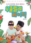 누구나 좋아하는 동요로 배우는 우쿨렐레 베이직 : 알라딘