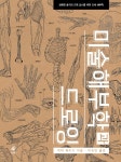 알라딘: [중고] 미술해부학과 드로잉 [중고] 미술해부학과 드로잉