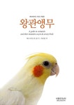 왕관앵무 | 에이비어리 시리즈 | 테리 마틴 엮음, 최지원 옮김 | 알라딘 왕관앵무 | 에이비어리 시리즈 | 테리 마틴 엮음, 최지원 옮김