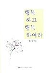 [중고] 행복하고 행복하여라 | 알라딘 [중고] 행복하고 행복하여라