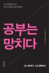 [전자책] 공부는 망치다 : 나는 공부한다. 고로 행복하다! | 유영만 | 알라딘 공부는 망치다 : 나는 공부한다. 고로 행복하다! | 유영만