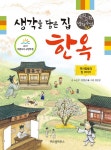 생각을 담은 집 한옥 | 우리 고전 생각 수업 6 | 노은주.임형남 | 알라딘 생각을 담은 집 한옥 | 우리 고전 생각 수업 6 | 노은주.임형남