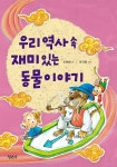 우리 역사 속 재미있는 동물이야기 | 신현배 | 알라딘 우리 역사 속 재미있는 동물이야기 | 신현배