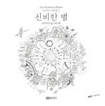 나만의 아름답고 신비한 별 coloring book : 알라딘