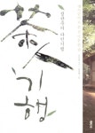 알라딘: [중고] 정찬주의 茶人기행 [중고] 정찬주의 茶人기행