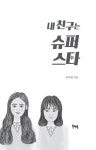 내 친구는 슈퍼스타 : 알라딘